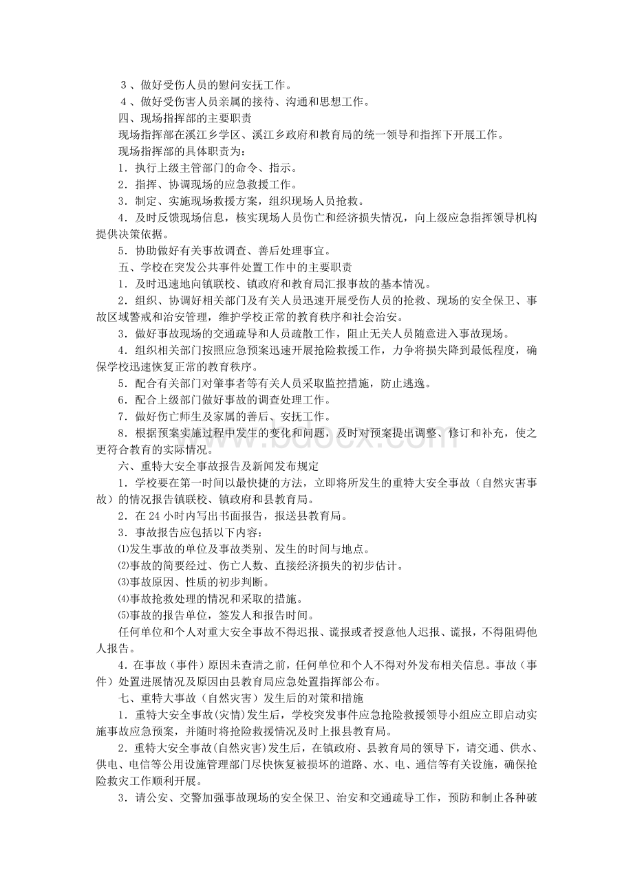 学校突发公共事件总体应急预案.docx_第3页