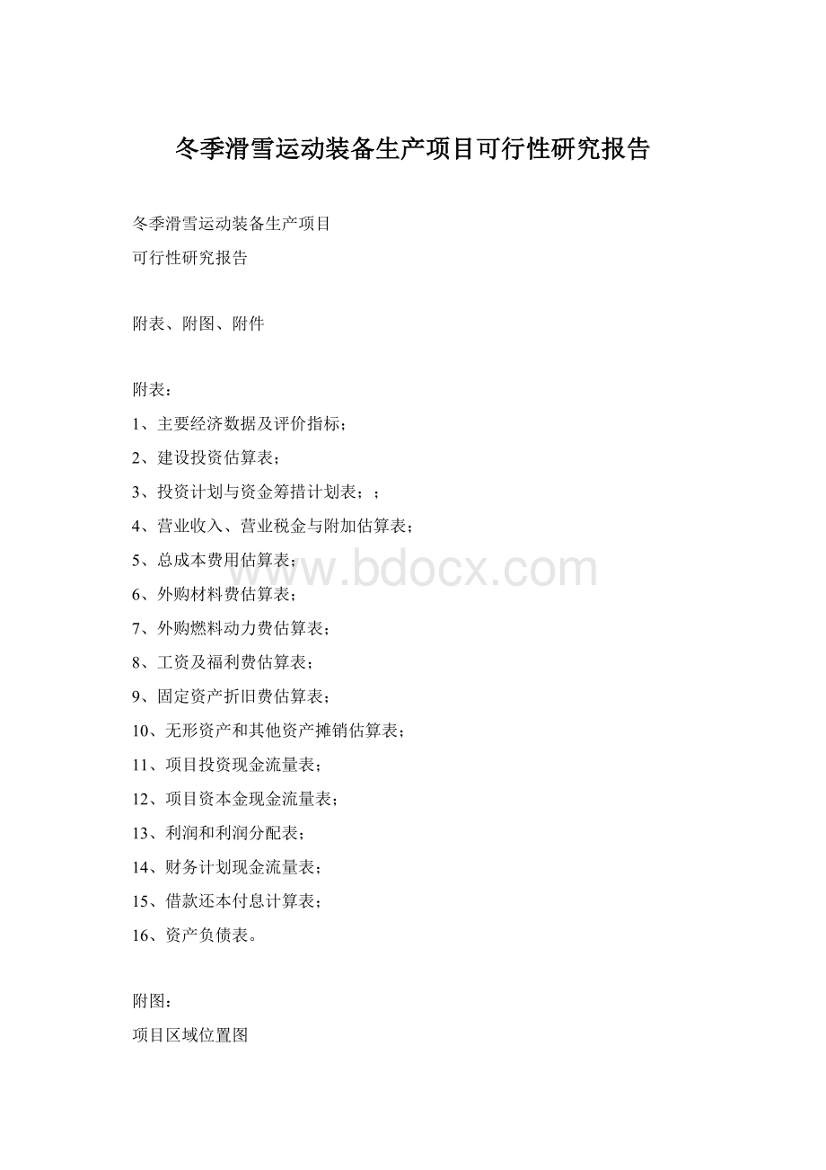 冬季滑雪运动装备生产项目可行性研究报告Word文档下载推荐.docx