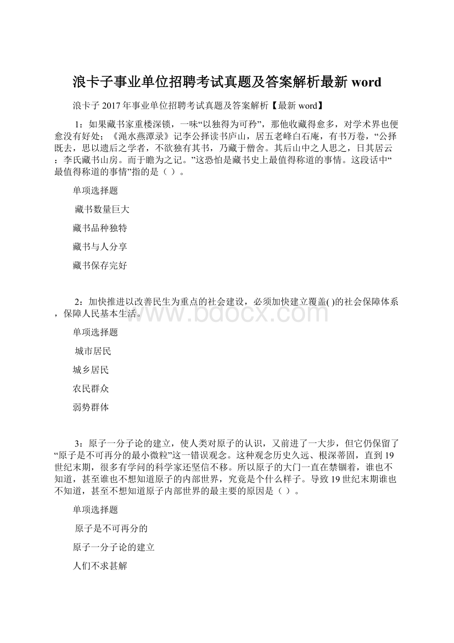 浪卡子事业单位招聘考试真题及答案解析最新word.docx