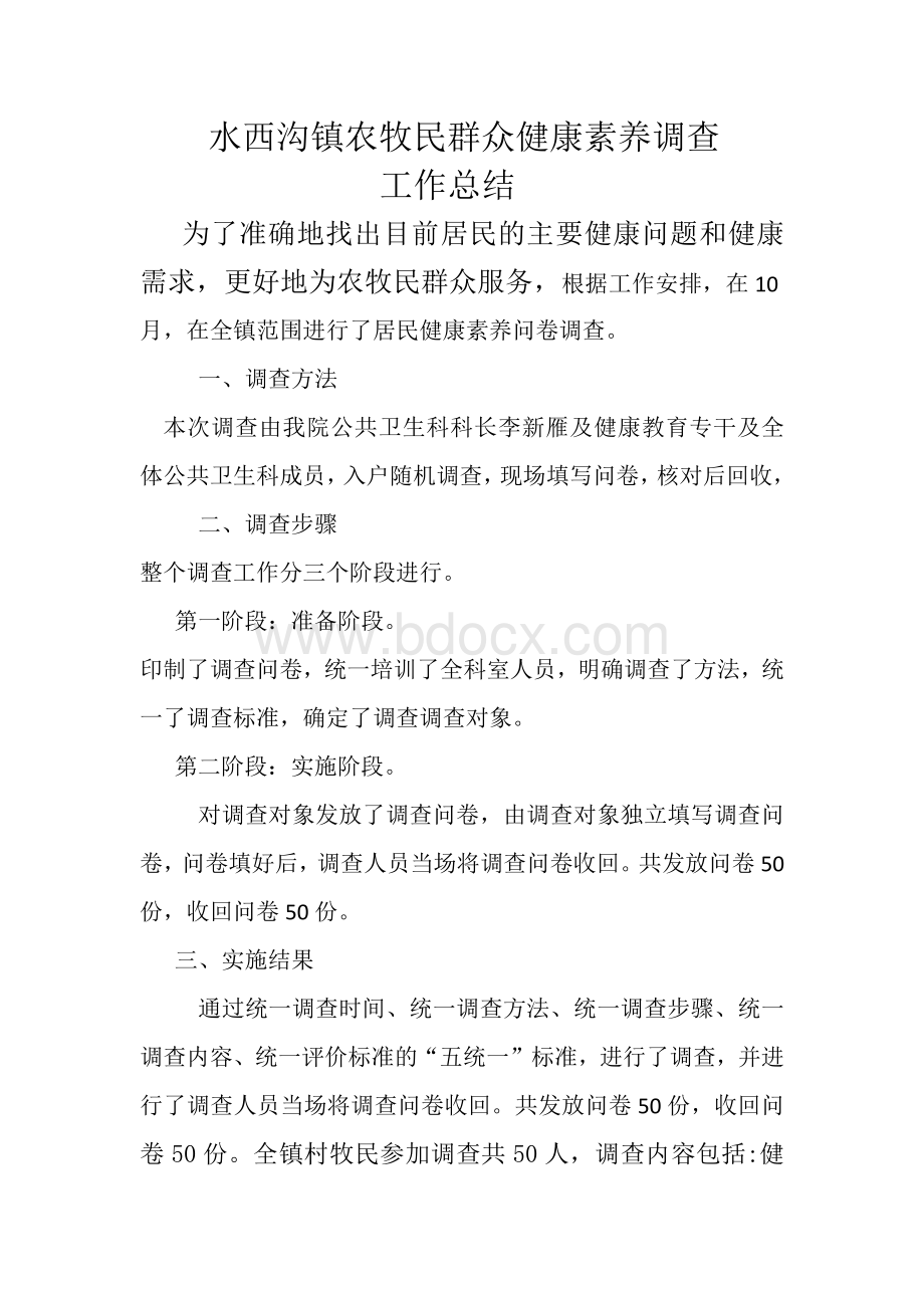 健康素养总结文档格式.docx