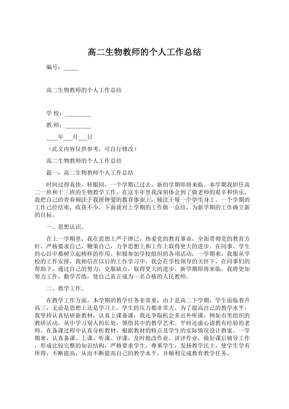 高二生物教师的个人工作总结文档格式.docx_第1页