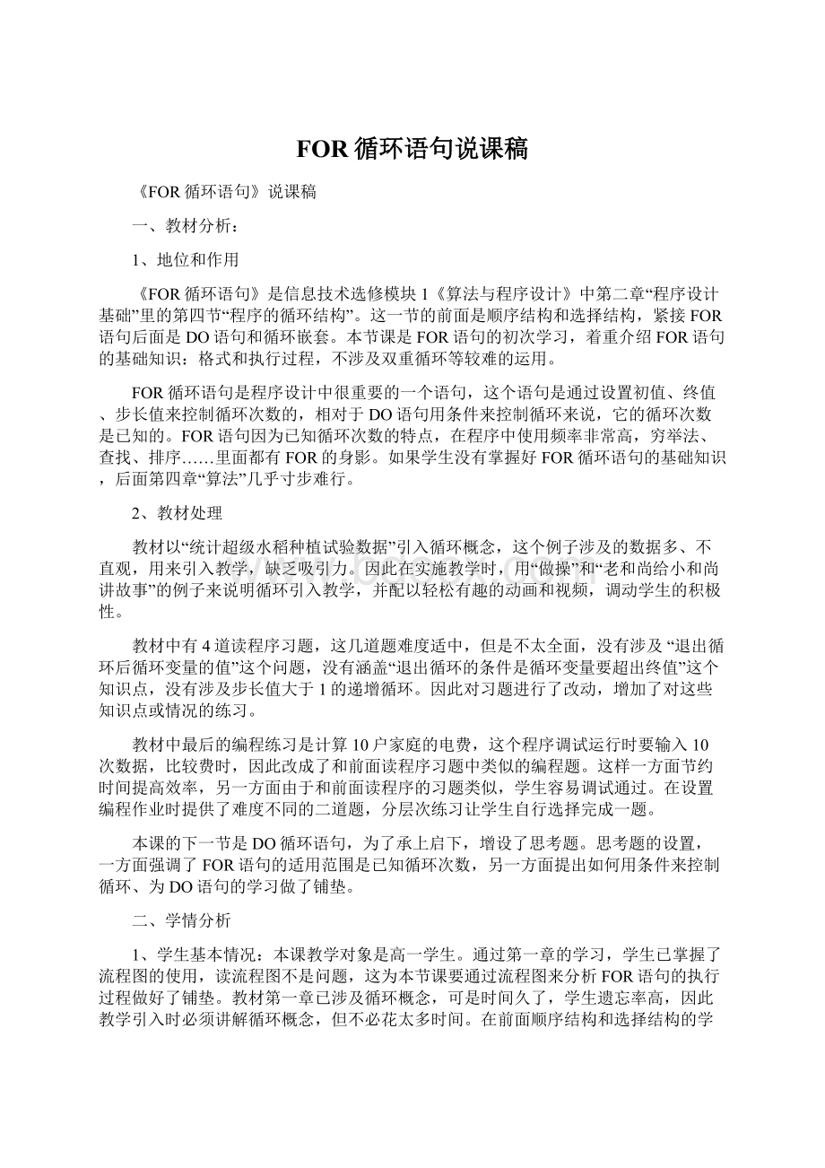 FOR循环语句说课稿.docx