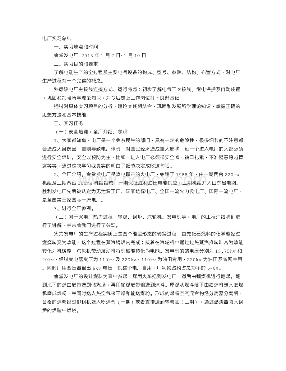 电厂实习心得体会Word文档格式.doc_第1页