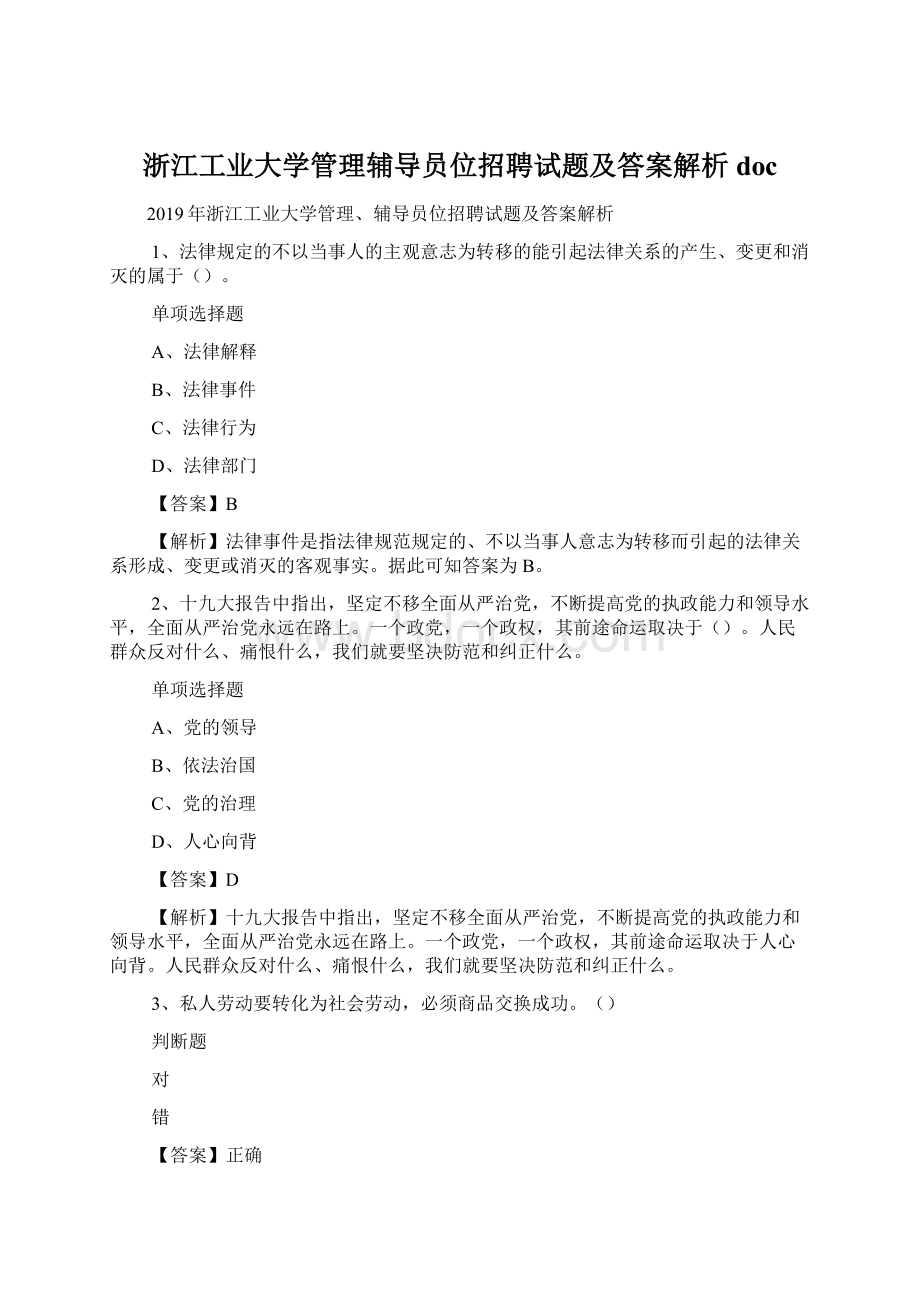 浙江工业大学管理辅导员位招聘试题及答案解析 doc.docx_第1页