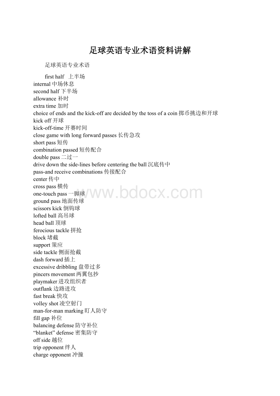 足球英语专业术语资料讲解Word文档格式.docx