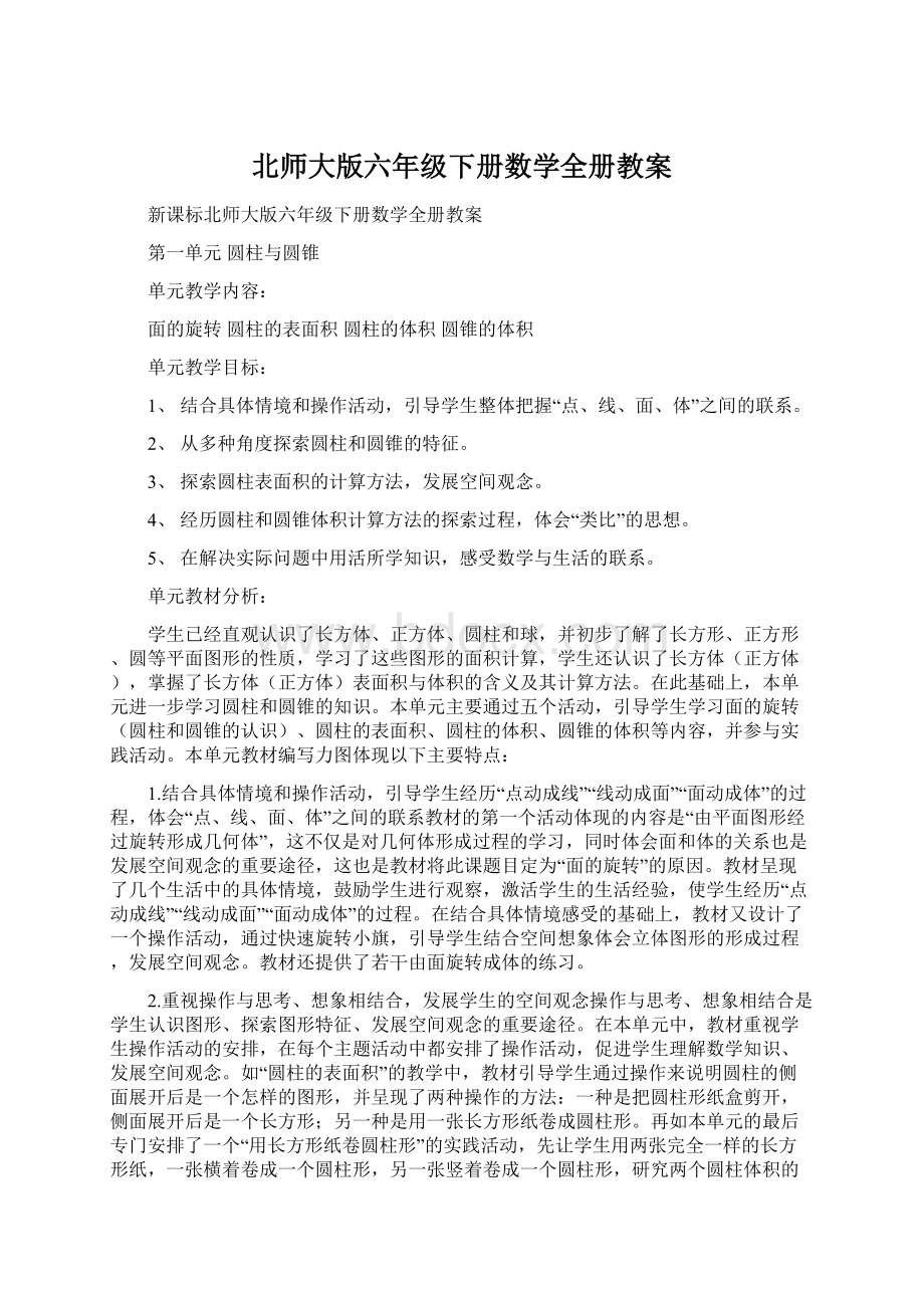 北师大版六年级下册数学全册教案Word文档格式.docx