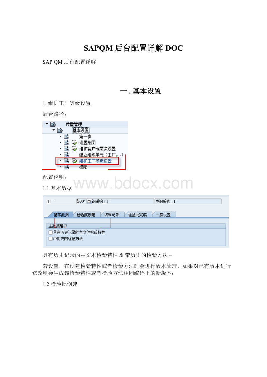 SAPQM后台配置详解DOC.docx_第1页