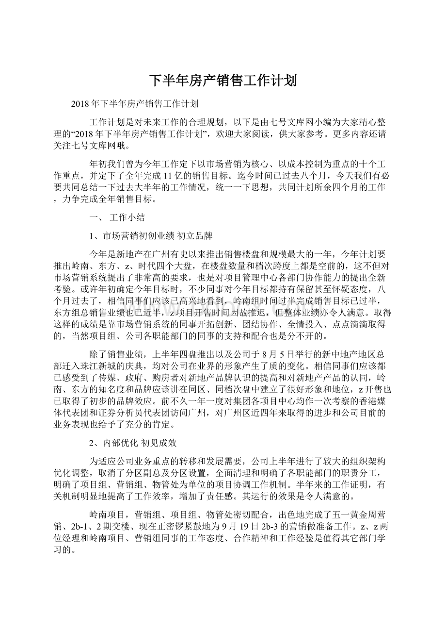 下半年房产销售工作计划.docx