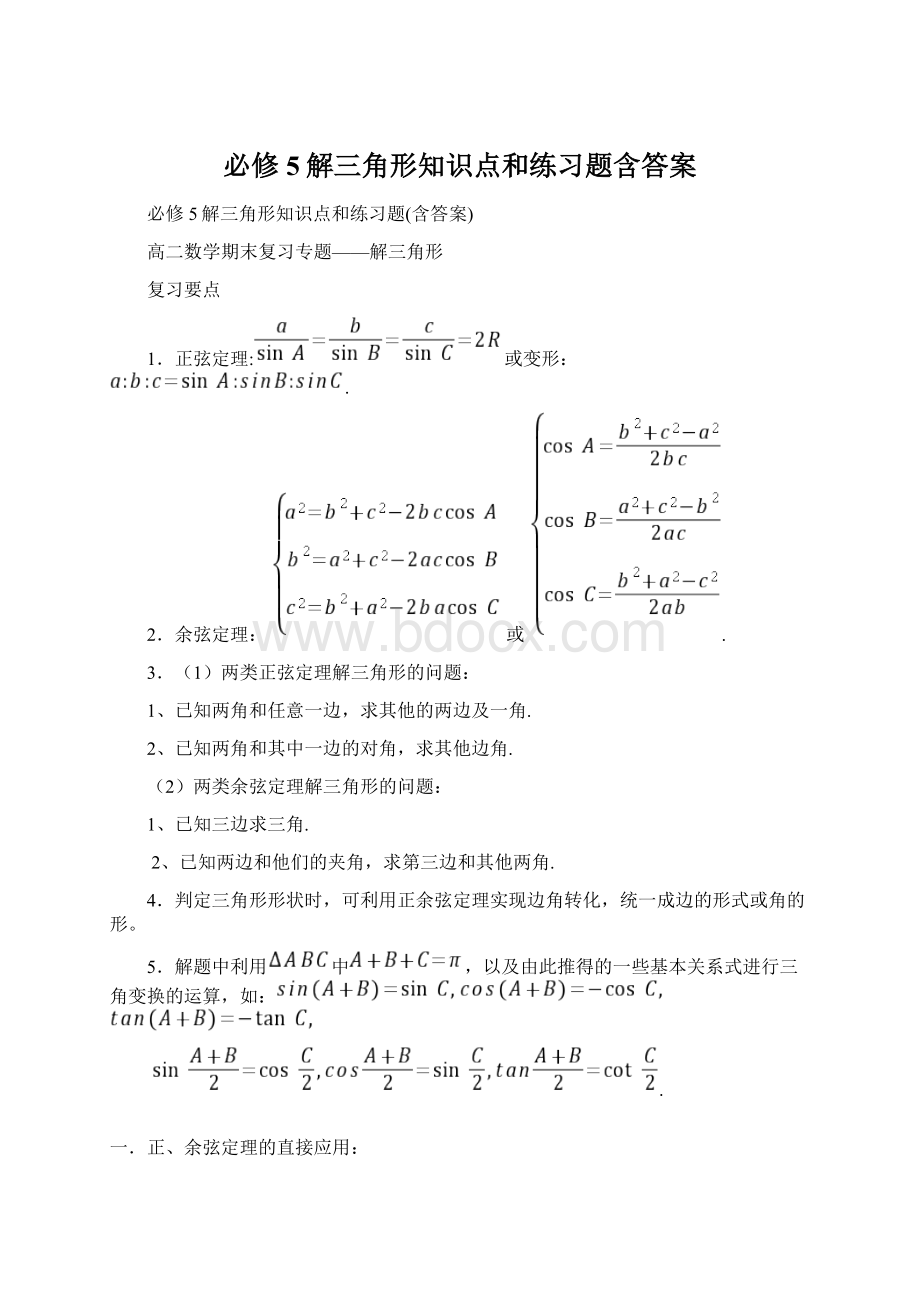 必修5解三角形知识点和练习题含答案Word文档格式.docx