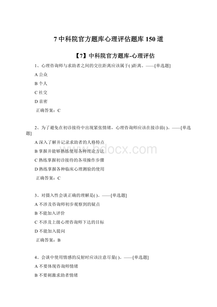 7中科院官方题库心理评估题库150道Word格式.docx_第1页