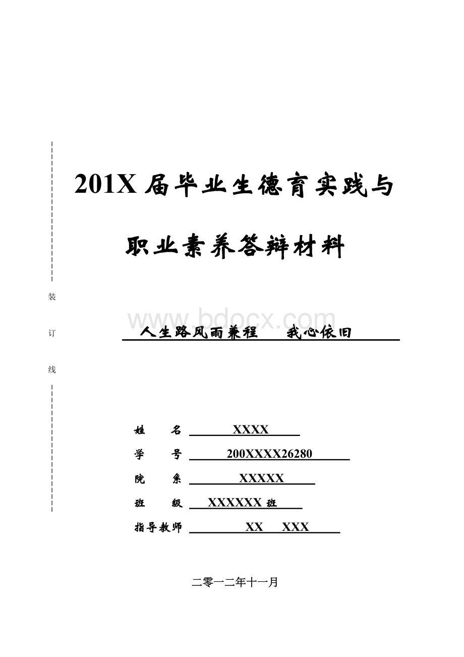 毕业生德育实践与职业素养答辩材料Word格式.doc