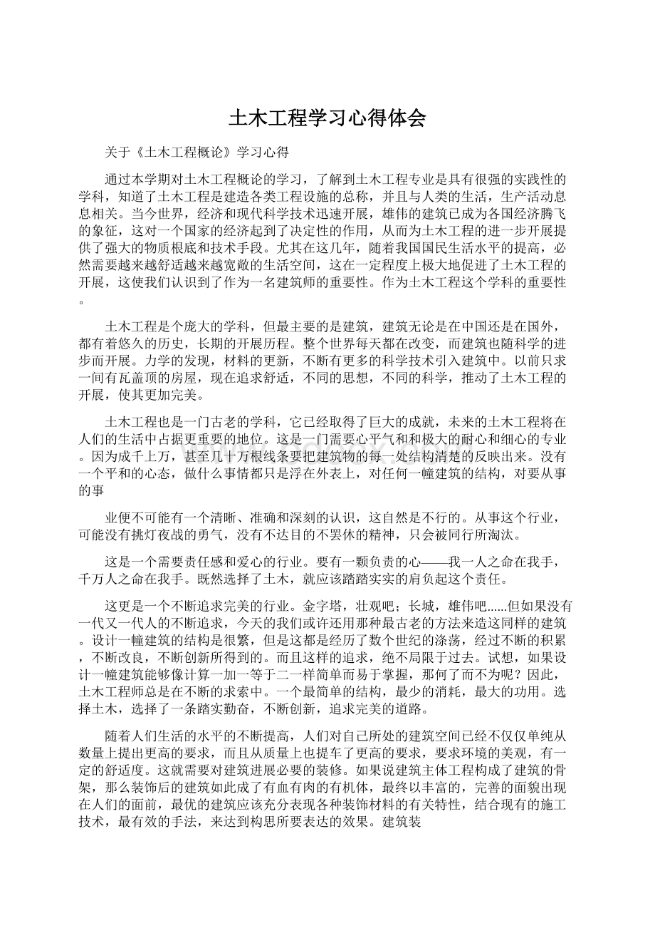 土木工程学习心得体会.docx