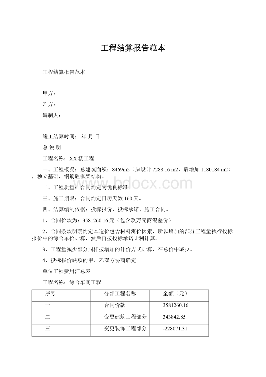 工程结算报告范本.docx_第1页