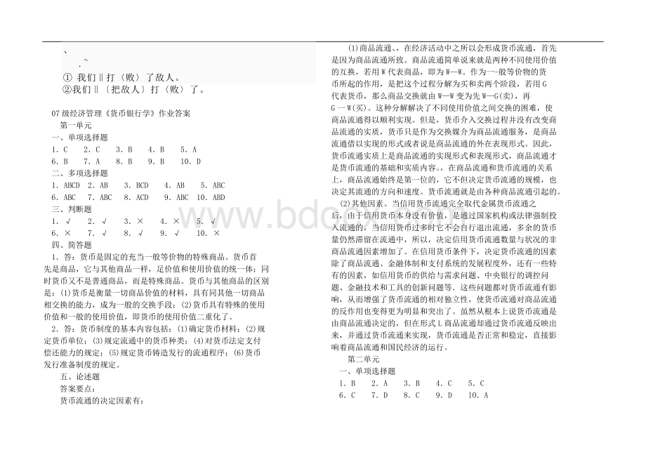 经济管理货币银行学作业答案Word格式.doc