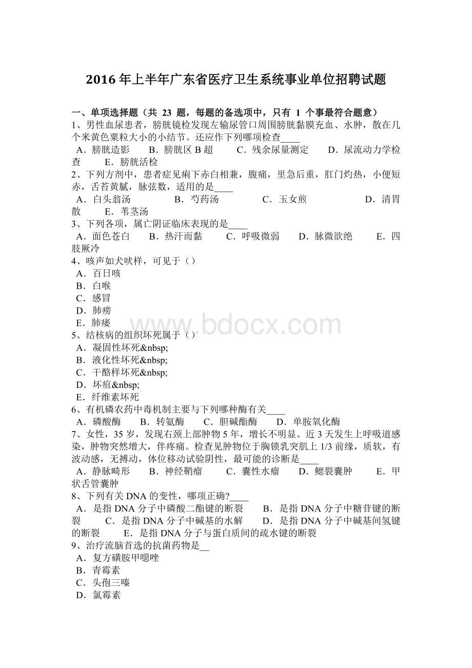 上半年广东省医疗卫生系统事业单位招聘试题Word文档格式.docx