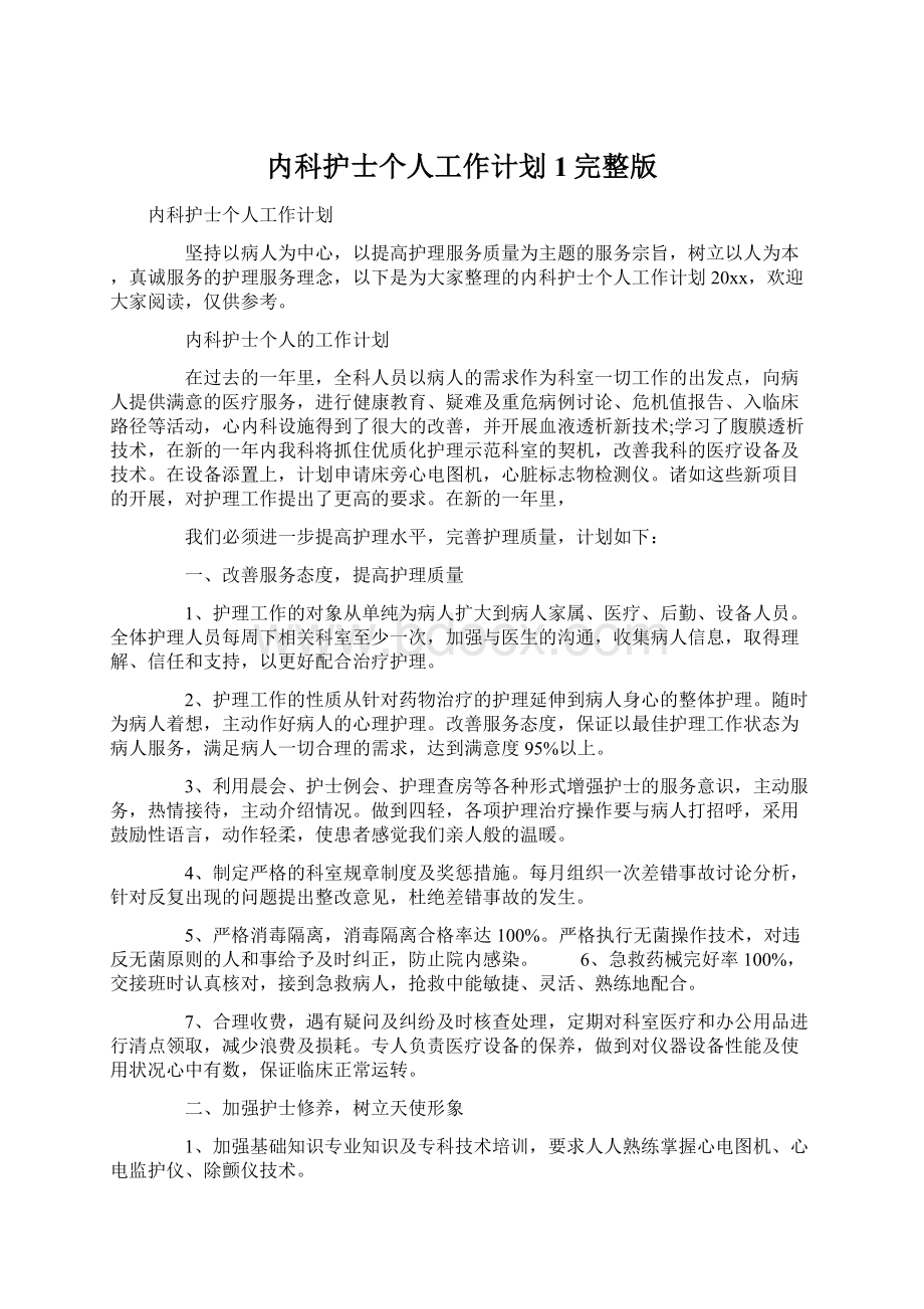 内科护士个人工作计划1完整版Word文档下载推荐.docx_第1页