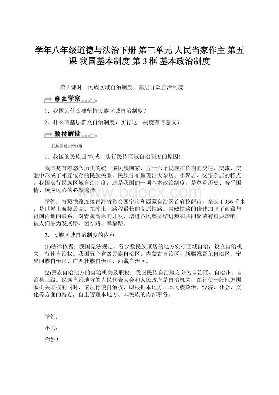 学年八年级道德与法治下册 第三单元 人民当家作主 第五课 我国基本制度 第3框 基本政治制度文档格式.docx_第1页