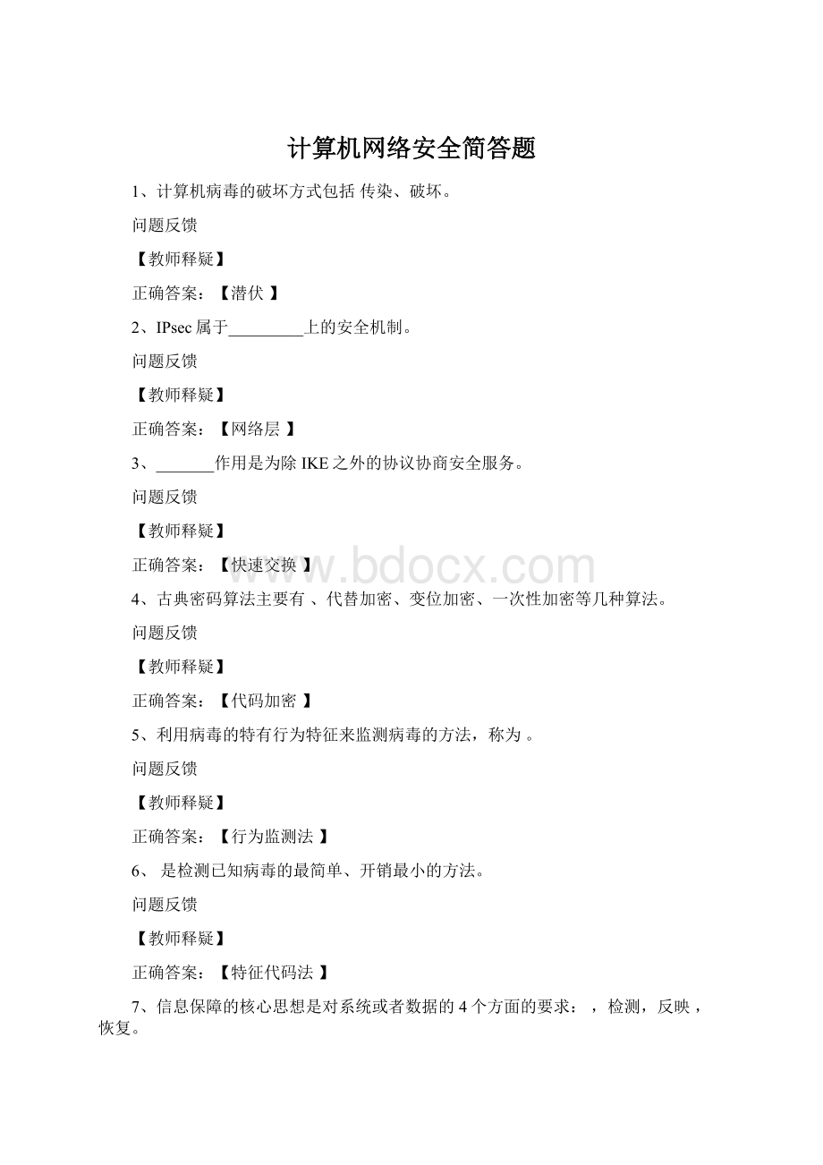 计算机网络安全简答题Word下载.docx