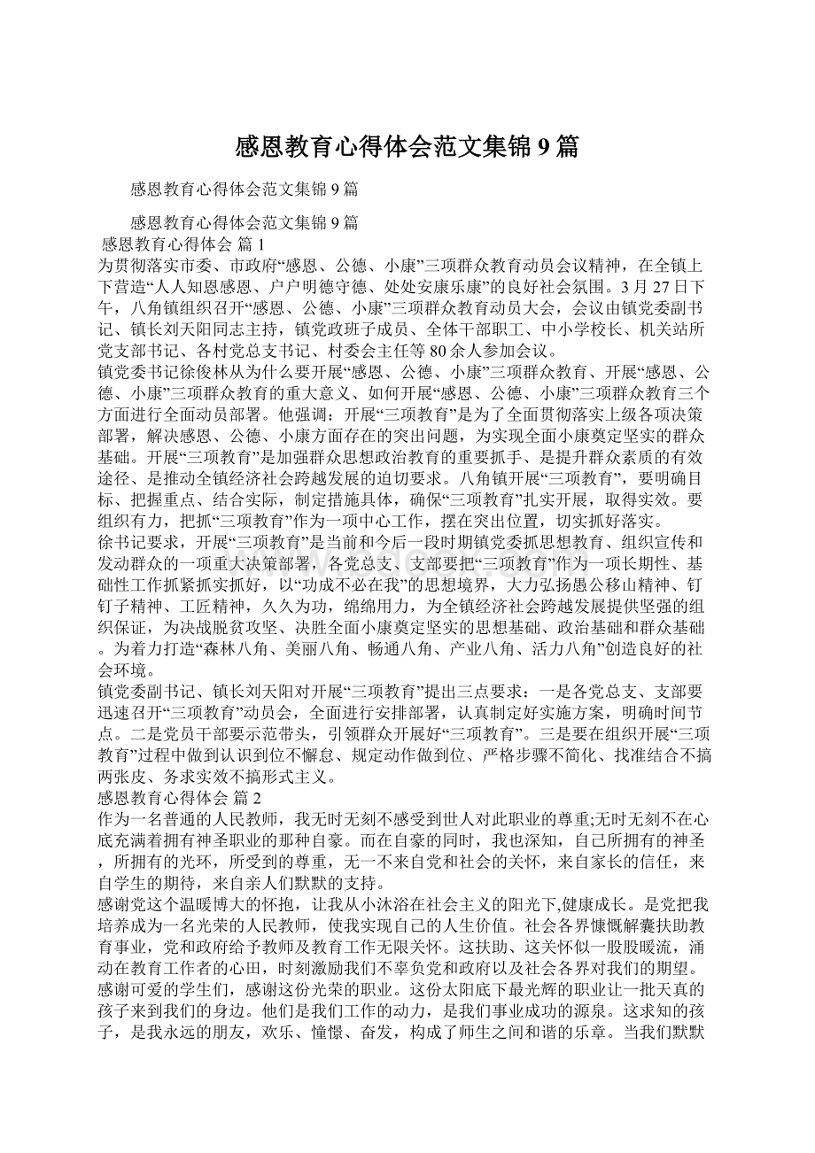 感恩教育心得体会范文集锦9篇Word格式文档下载.docx_第1页