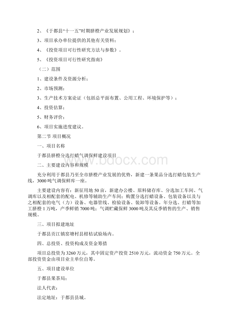 XX县脐橙分选打蜡气调保鲜建设项目可行性研究报告.docx_第2页