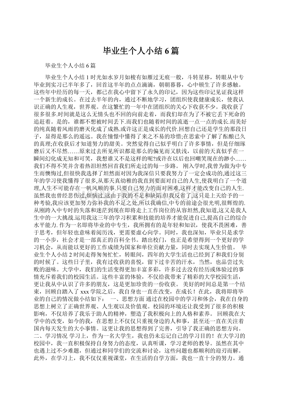 毕业生个人小结6篇Word格式.docx