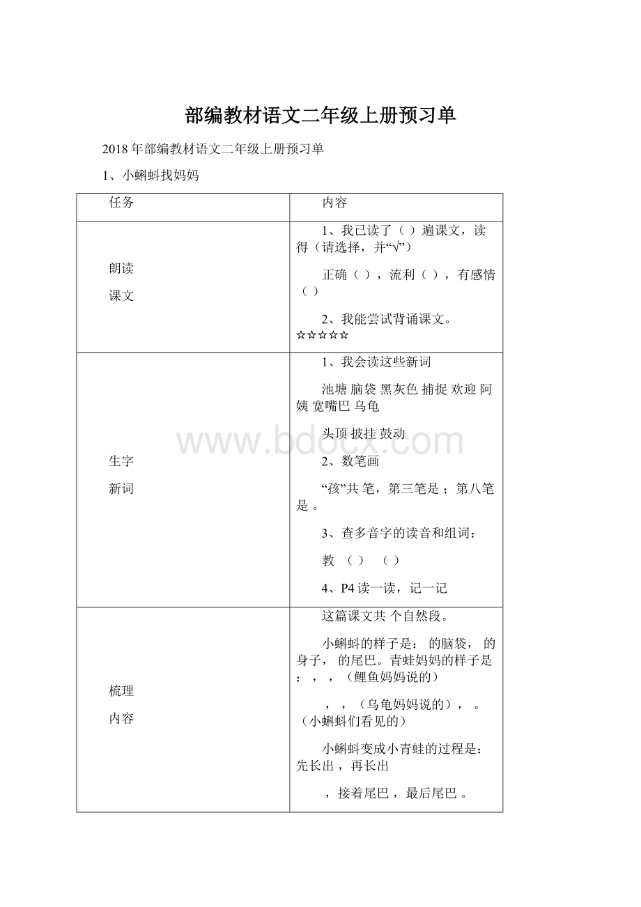 部编教材语文二年级上册预习单Word格式文档下载.docx