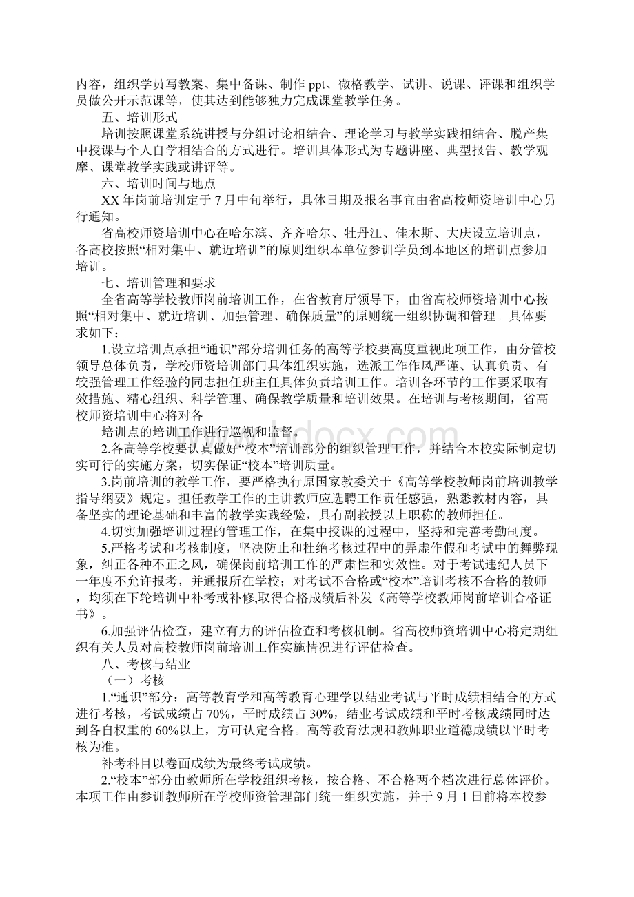 高校教师岗前培训计划Word文档下载推荐.docx_第2页