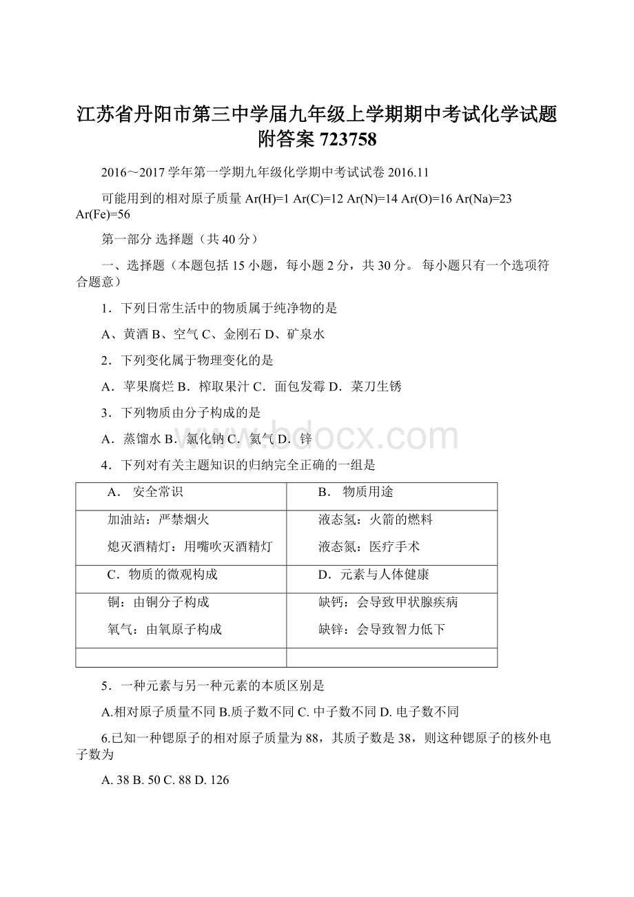 江苏省丹阳市第三中学届九年级上学期期中考试化学试题附答案723758.docx