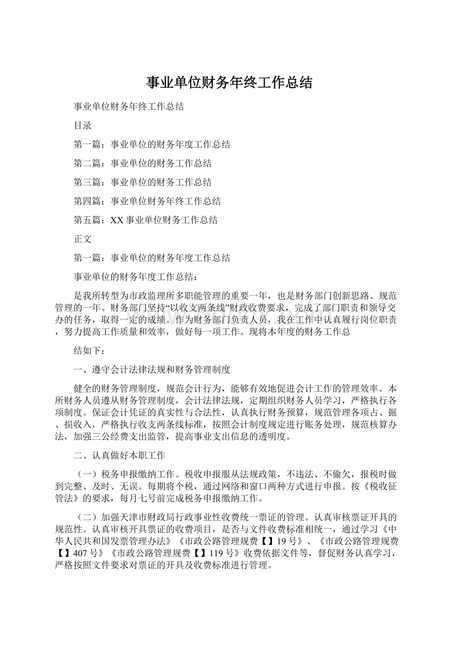 事业单位财务年终工作总结Word文档下载推荐.docx_第1页