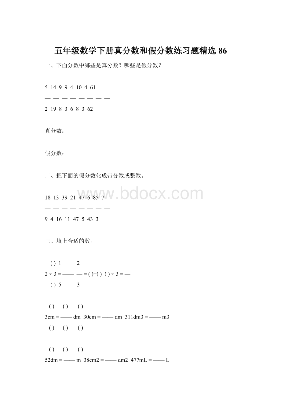 五年级数学下册真分数和假分数练习题精选86Word文档格式.docx_第1页