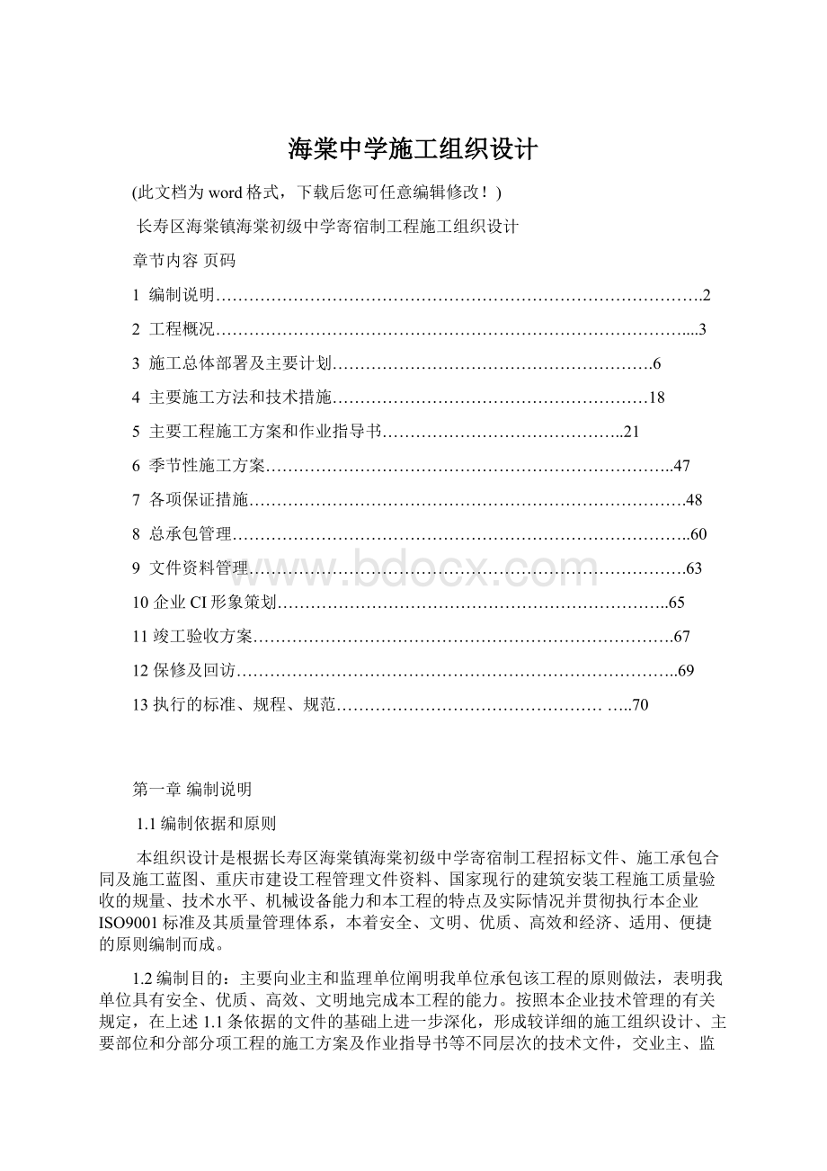 海棠中学施工组织设计Word格式文档下载.docx