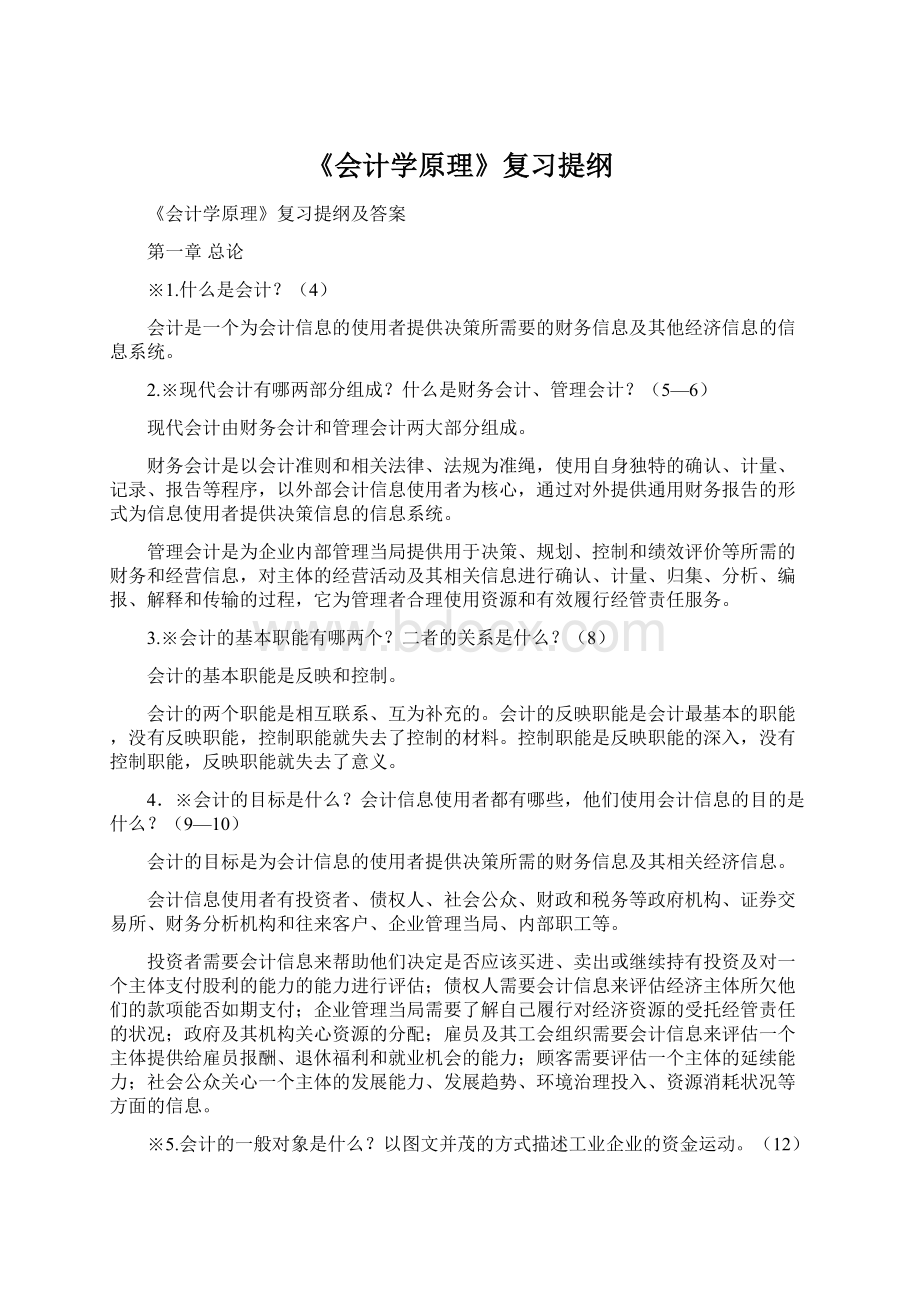 《会计学原理》复习提纲.docx