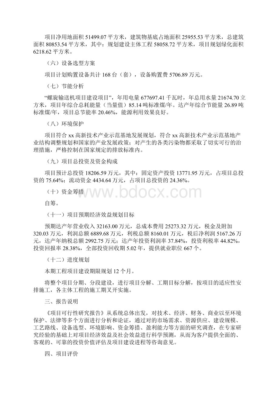 xxx集团螺旋输送机项目立项申请书总投资18210万元Word格式.docx_第2页