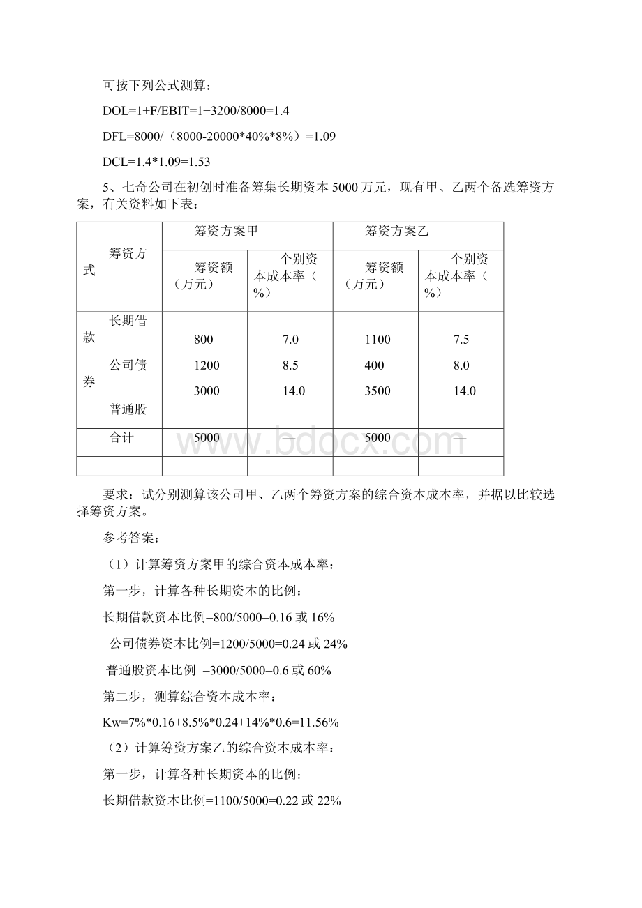 财务管理学课后习题答案2人大版.docx_第2页