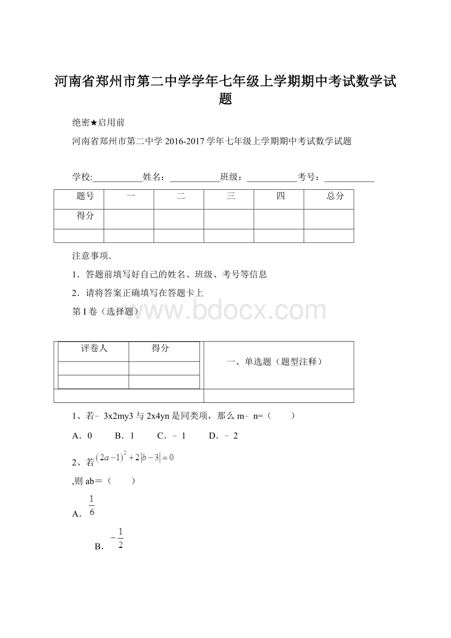 河南省郑州市第二中学学年七年级上学期期中考试数学试题.docx