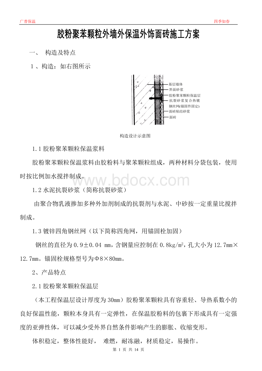 颗粒外墙外保温外饰面砖施工方案西岸润泽府_精品文档.doc