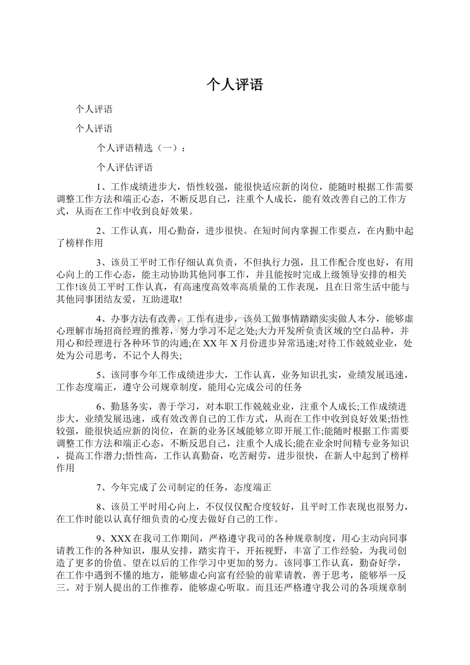 个人评语文档格式.docx_第1页