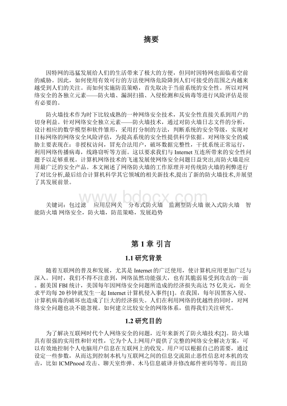 计算机网络安全与防火墙技术论文Word格式.docx_第2页