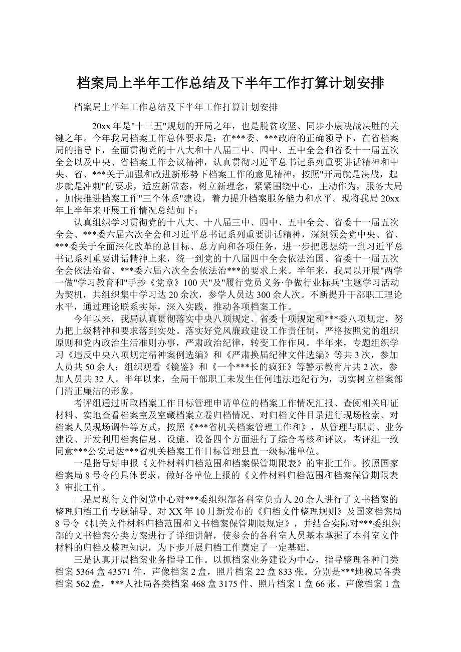 档案局上半年工作总结及下半年工作打算计划安排Word文档格式.docx