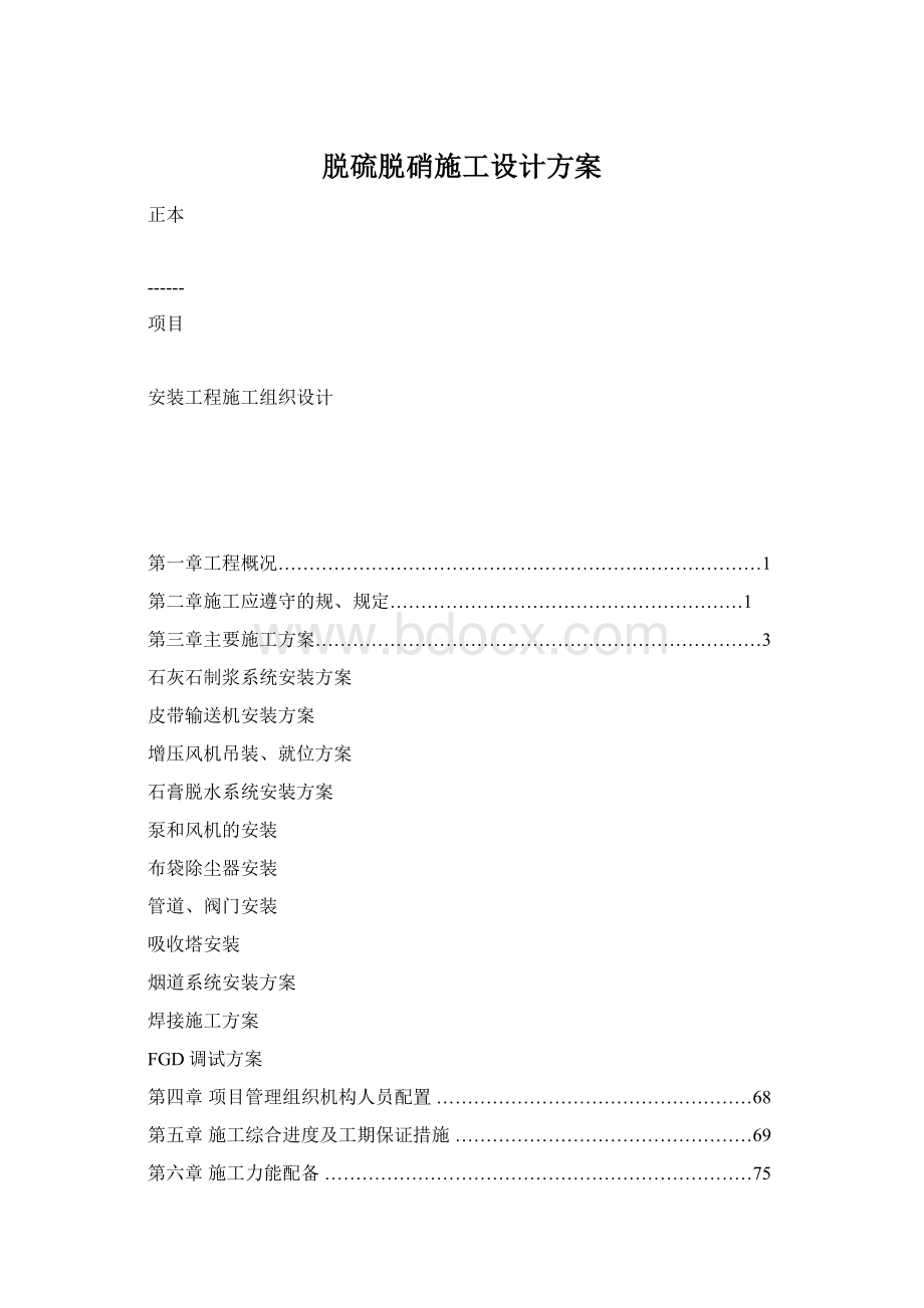 脱硫脱硝施工设计方案.docx_第1页