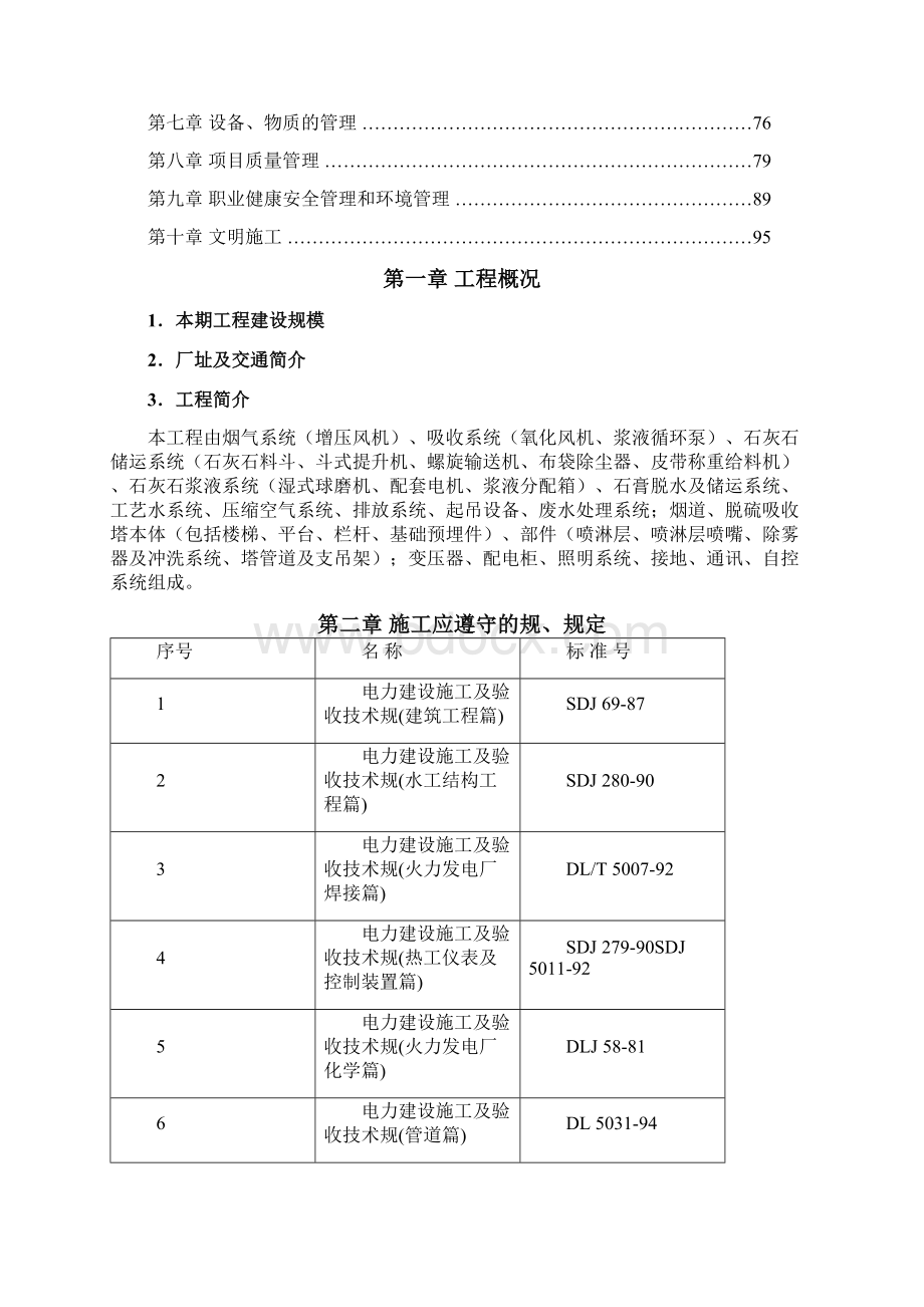 脱硫脱硝施工设计方案Word格式文档下载.docx_第2页