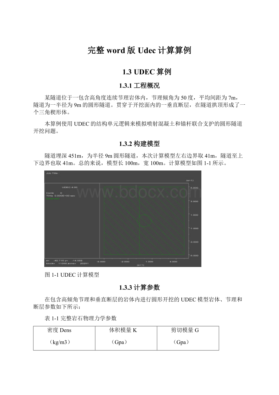 完整word版Udec计算算例文档格式.docx_第1页