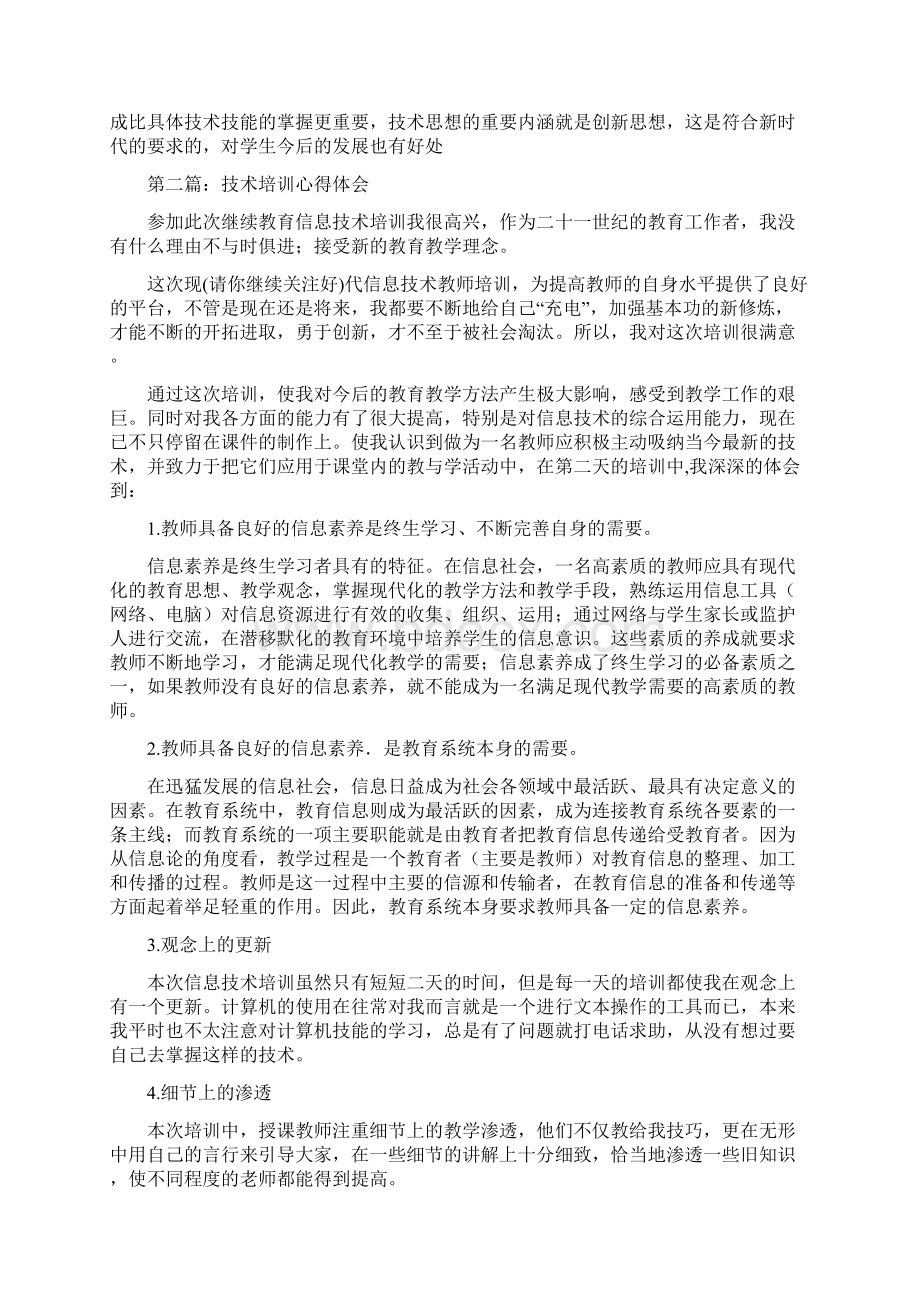 教学技术培训心得体会多篇范文.docx_第2页