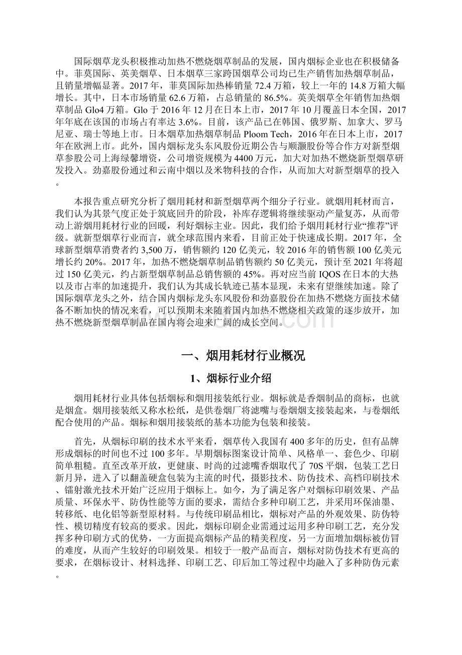 烟用耗材新型烟草行业分析报告Word文档下载推荐.docx_第2页