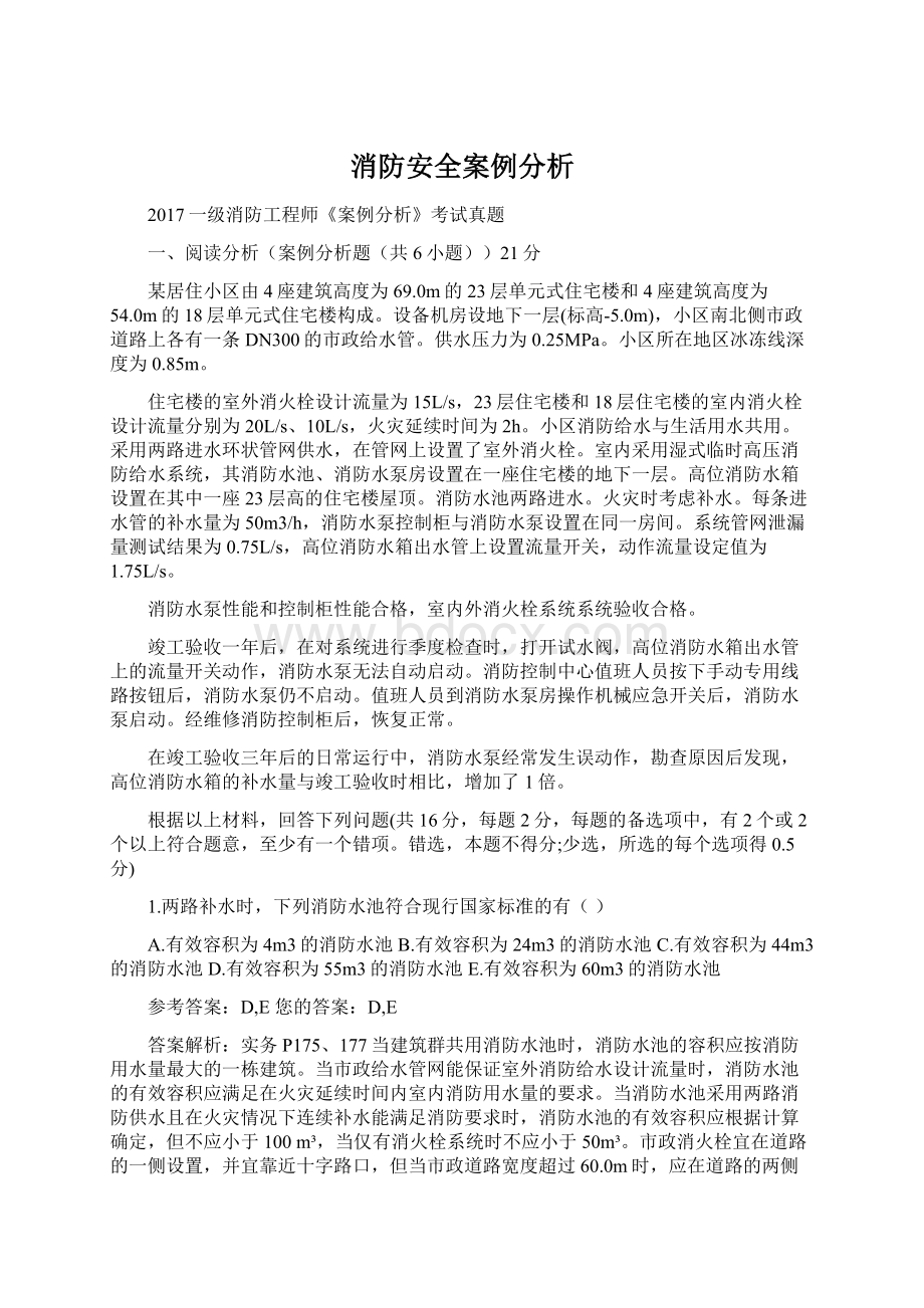 消防安全案例分析Word文档格式.docx_第1页