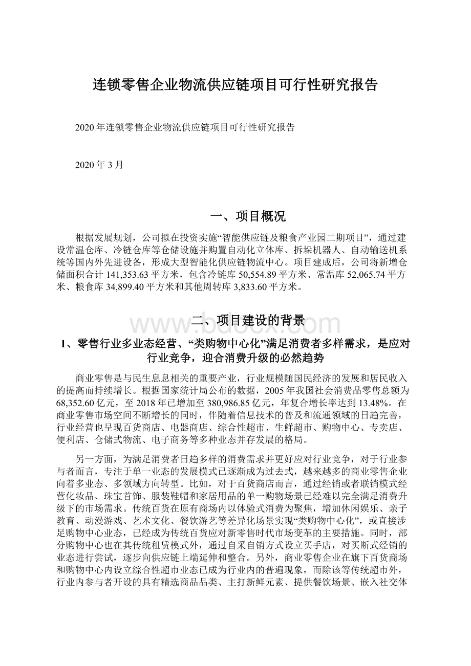 连锁零售企业物流供应链项目可行性研究报告.docx