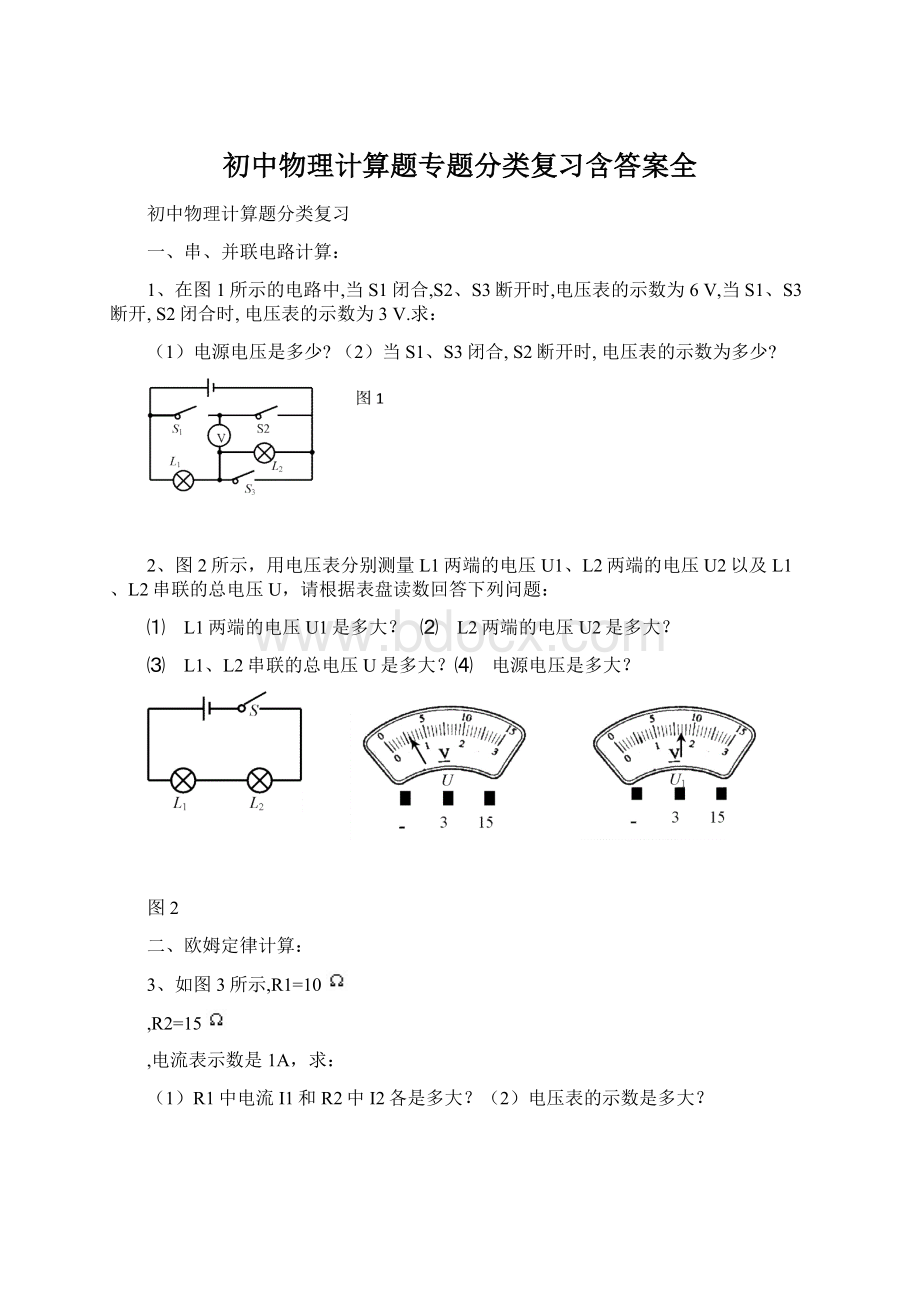 初中物理计算题专题分类复习含答案全.docx_第1页