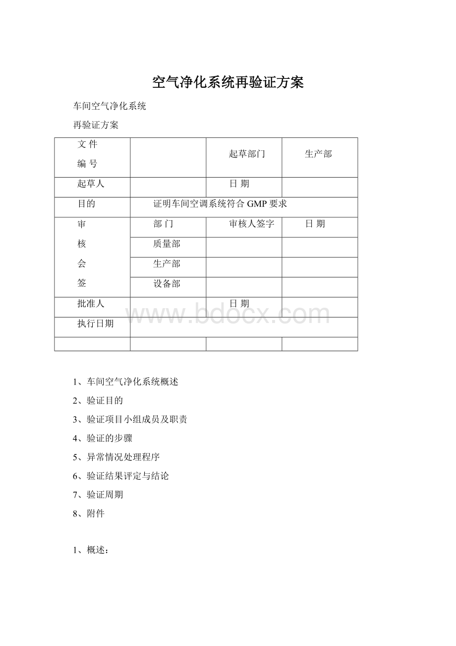 空气净化系统再验证方案Word文件下载.docx