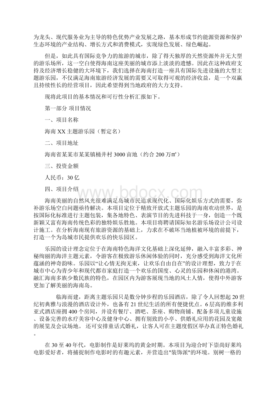 游乐园项目可行性研究报告Word文档下载推荐.docx_第3页