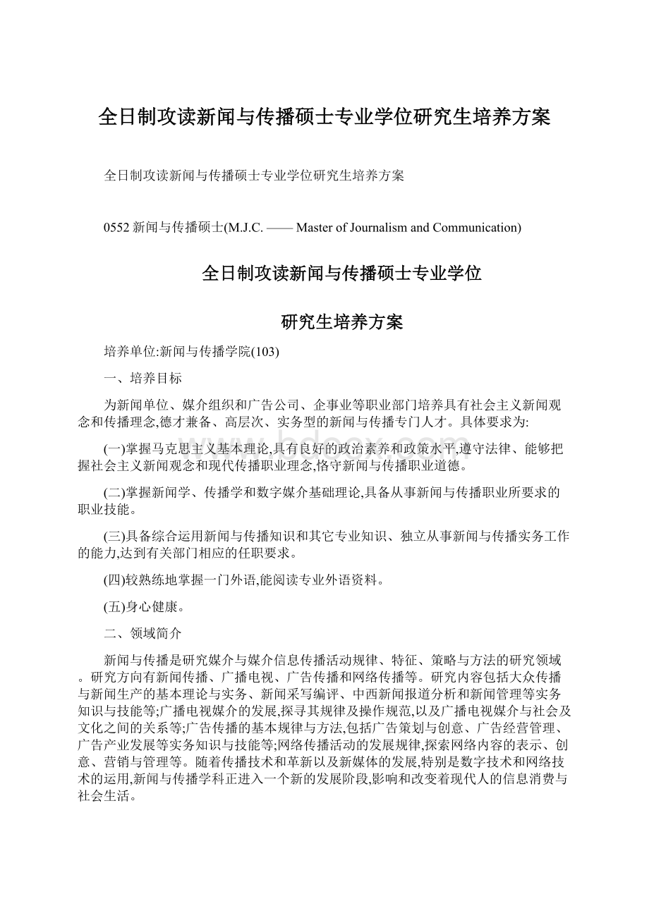 全日制攻读新闻与传播硕士专业学位研究生培养方案.docx_第1页